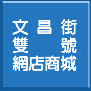 台北市文昌街雙號網店商城
