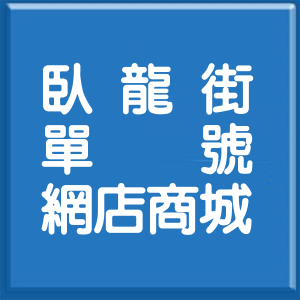 台北市臥龍街單號網店商城