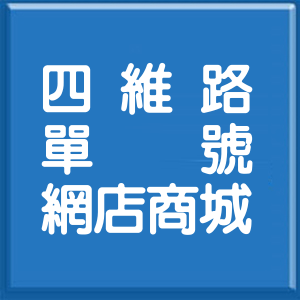 台北市四維路單號網店商城