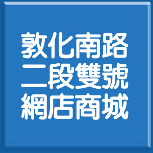 台北市敦化南路2段雙號網店商城