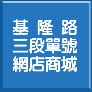 台北市基隆路3段單號網店商城