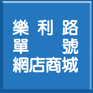 台北市樂利路單號網店商城