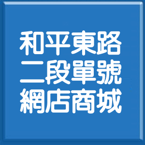 台北市和平東路2段單號網店商城