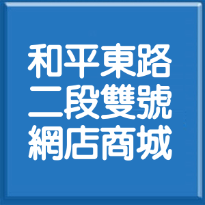 台北市和平東路2段雙號網店商城
