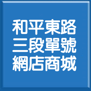 台北市和平東路3段單號網店商城