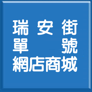 台北市瑞安街單號網店商城