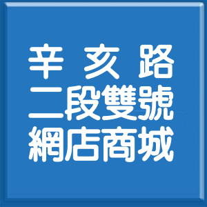 台北市辛亥路2段雙號網店商城
