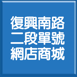 台北市復興南路2段單號網店商城