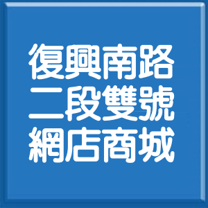 台北市復興南路2段雙號網店商城