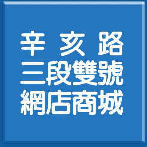 台北市辛亥路3段雙號網店商城
