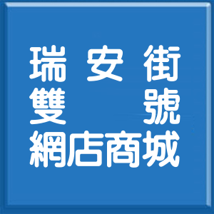 台北市瑞安街雙號網店商城