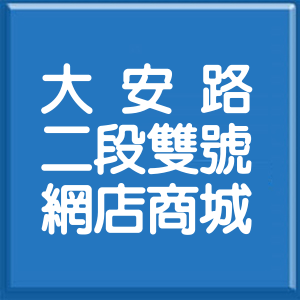 台北市大安路2段雙號網店商城