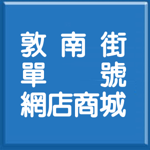 台北市敦南街單號網店商城