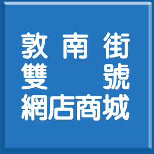 台北市敦南街雙號網店商城