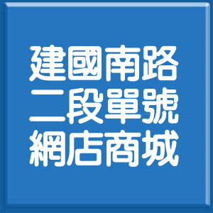 台北市建國南路2段單號網店商城