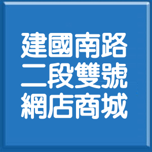 台北市建國南路2段雙號網店商城