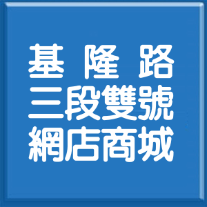 台北市基隆路3段雙號網店商城