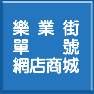 台北市樂業街單號網店商城