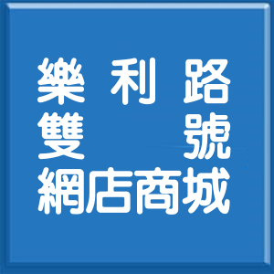 台北市樂利路雙號網店商城