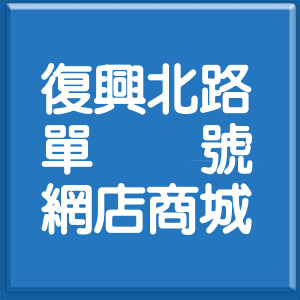 台北市復興北路單號網店商城