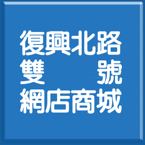 台北市復興北路雙號網店商城