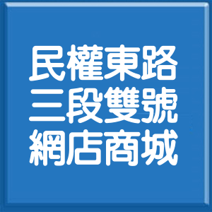 台北市民權東路3段雙號網店商城