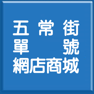 台北市五常街單號網店商城