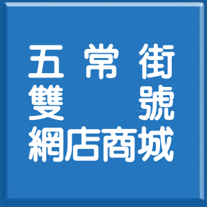 台北市五常街雙號網店商城