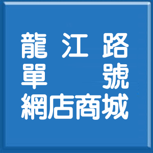 台北市龍江路單號網店商城