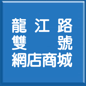 台北市龍江路雙號網店商城