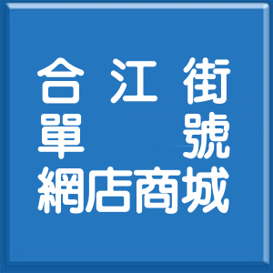 台北市合江街單號網店商城