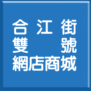 台北市合江街雙號網店商城