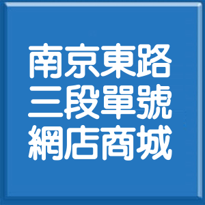 台北市南京東路3段單號網店商城