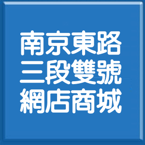 台北市南京東路3段雙號網店商城