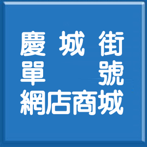 台北市慶城街單號網店商城