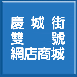 台北市慶城街雙號網店商城