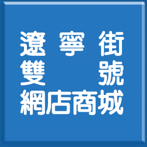 台北市遼寧街雙號網店商城