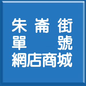 台北市朱崙街單號網店商城