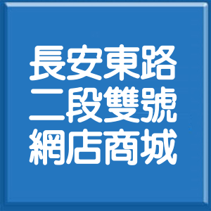 台北市長安東路2段雙號網店商城