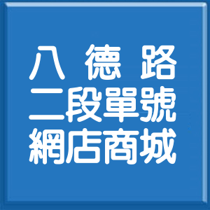 台北市八德路2段單號網店商城