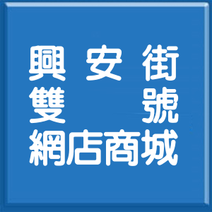 台北市興安街雙號網店商城