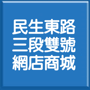 台北市民生東路3段雙號網店商城
