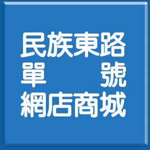 台北市民族東路單號網店商城