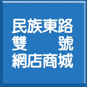 台北市民族東路雙號網店商城