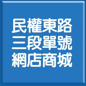 台北市民權東路3段單號網店商城