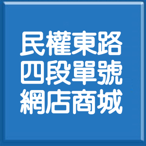 台北市民權東路4段單號網店商城