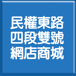 台北市民權東路4段雙號網店商城