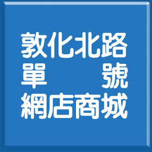 台北市敦化北路單號網店商城