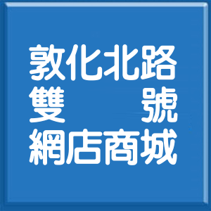 台北市敦化北路雙號網店商城