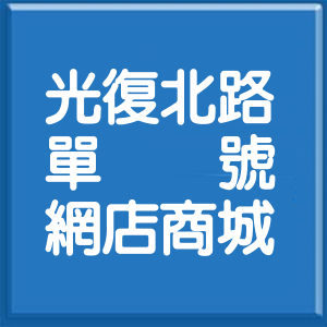 台北市光復北路單號網店商城